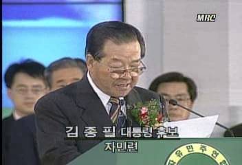 김종필(자민련)대통령후보 연설