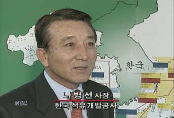 나병선(한국 석유 개발공사 사장) 인터뷰