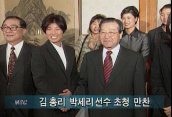 김종필 총리 박세리 선수 초청 만찬이인용