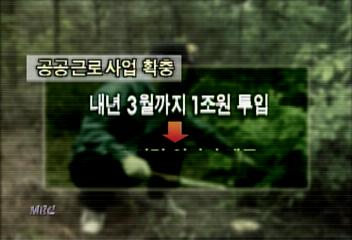 겨울 실업대책 마련 1조6천억 들여 백만명 고용김동욱