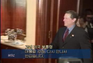 앨 고어 미 부통령 김대통령 만나 햇볕정책 지지 언급김경중