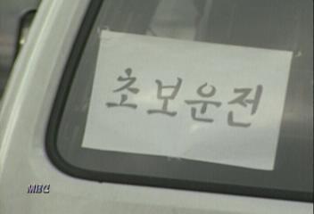 내년 초보운전 표지 폐지 1종대형특수면허 20세로이인용