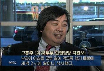 한국계 첫 미국 국무부 차관보 고홍주 교수 첫 출근김상운