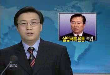 김대통령 이득렬 MBC사장 등 실업극복운동 격려이인용