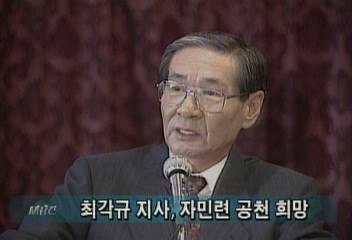 최각규 강원지사 자민련 재입당 희망정혜정