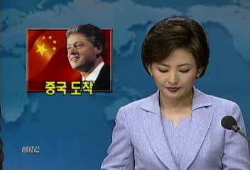 미국 빌 클린턴 대통령 중국 서안 도착이재훈
