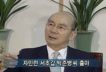 자민련 박준병 사무총장 7월21일 서초갑 보궐 선거 출마정혜정