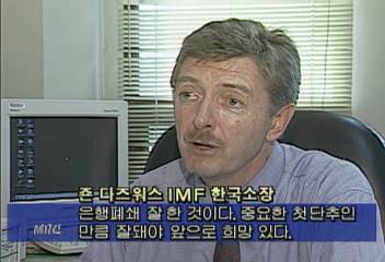 죤 다즈워스 IMF 한국 소장 인터뷰