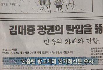 한총련 광고 게재한 한겨레신문 수사정혜정