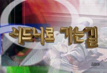 올림픽 개막 한 달 앞둔 시드니 준비모습윤재근