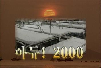 아듀 2000김연석