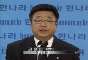 권철현(한나라당 대변인)발표