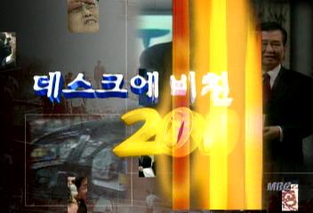 데스크에 비친 2000 시끄러웠던 세상 희망찬 화음으로구영회