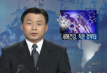 새해 건강 작은 것부터 꾸준히 실천이 중요정규철