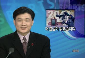 MBC 스포츠 시청자와 함께 달려온 2000년윤동열