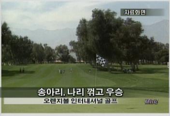 오렌지볼 인터내셔널골프 송아리 나리 꺾고 우승김성주