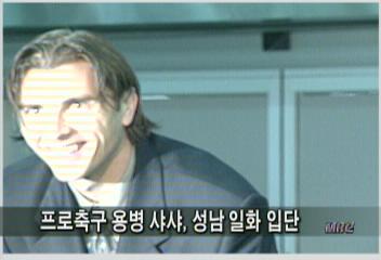프로축구 용병 샤샤 성남 일화 입단김성주