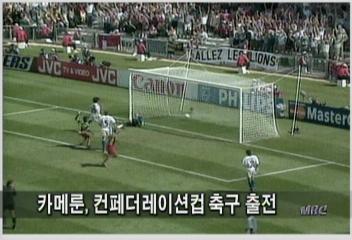 카메룬 컨페더레이션컵 축구 아프리카 대표로 출전김성주