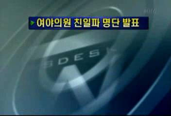 여야 의원 친일파 명단 발표김주하