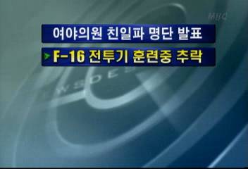 F16 전투기 훈련중 추락김주하