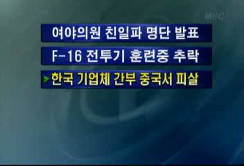 한국 기업체 간부 중국서 피살김주하