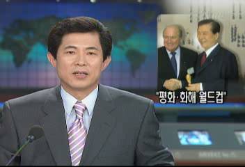 김대통령 월드컵 평화 메시지 전달식 한강공원송기원