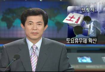 해태제과 등 연월차 사용 토요 휴무제 실시 확산홍기백