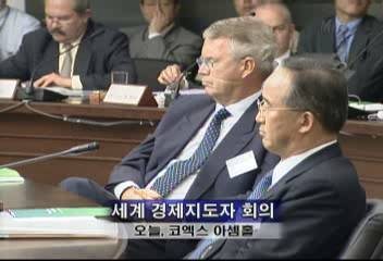 코엑스 세계 경제지도자 회의고일욱