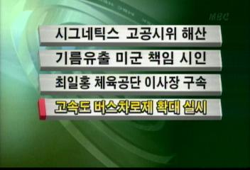 고속도로 버스차로제 확대 실시김주하