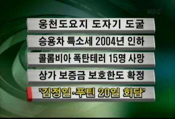 김정일푸틴 20일 회담정혜정