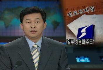 한나라당 신 보도지침 당내 일부 강경파 독자 주도 논란이주승