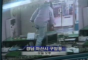 마산시 구암동 새마을금고 대학생 강도 범행 주민 추격 검거김현