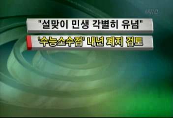 수능 소수점 2003년 폐지 검토김주하