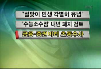 금융 증권 비리 초동수사김주하