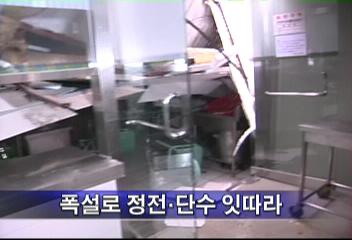 폭설청주 32cm 폭설 정전 단수 사태 발생이병선