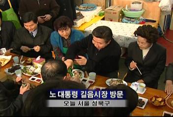 노무현 대통령 길음시장 방문 등 탄핵공세 민생행보로 대응연보흠
