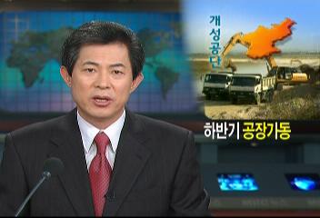 북한 개성공단 하반기 공장 가동8차 남북경협추진위원회김현경