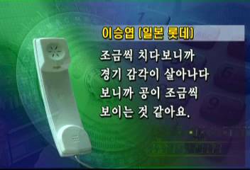 첫홈런 이승업 전화 인터뷰