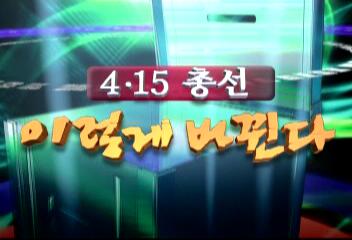 415 총선 이렇게 바뀐다선관위 경찰 돈선거 입체감시박범수