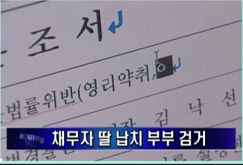 채무자 딸 납치 부부 검거김주하