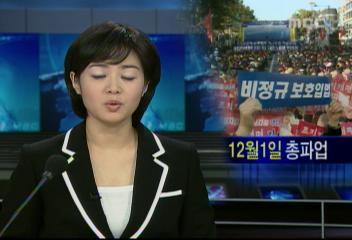 민주노총 비정규직 법안 협상 결렬되면 12월1일 부터 총파업김주하