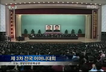 평양 아이 많이 낳는 등 북한서 공 큰 주부들 전국어머니대회김대경