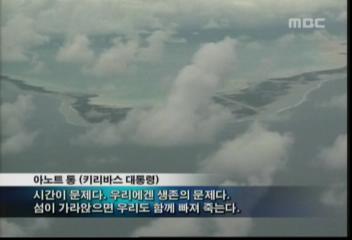 아노트롱 키리바스 대통령 나라 옮겨야 된다며 긴급 도움 요청홍상원