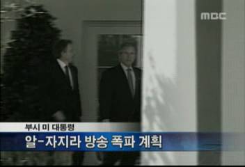 부시 미국 대통령 알자지라 방송 폭파 계획홍상원