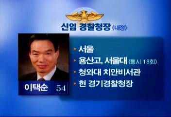 새 경찰청장에 이택순 경기 경찰청장 내정김시현