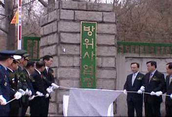 방위사업청 현판식 공식업무 시작엄기영