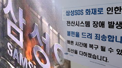 삼성SDS 화재 피해 일파만파삼성 금융사 전산장애 지속