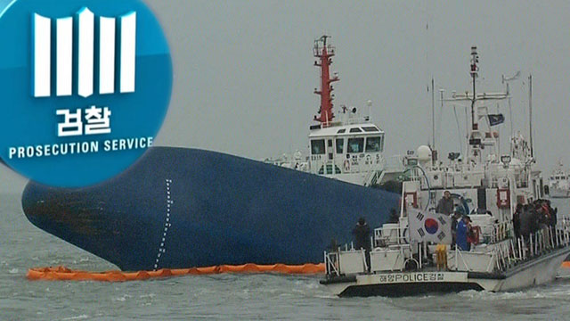 "해경도 수사대상" 전방위 확대주요 참고인 44명 출국금지