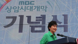 박 대통령 MBC 개막식서 글로벌 방송사 도약 기원