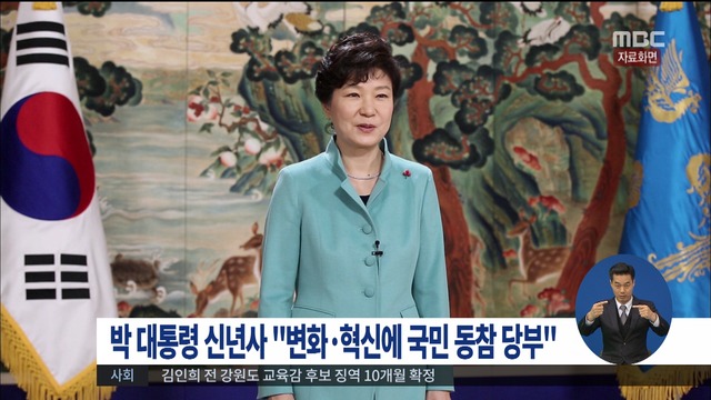 박 대통령 신년사 발표 "변화혁신에 국민 동참"